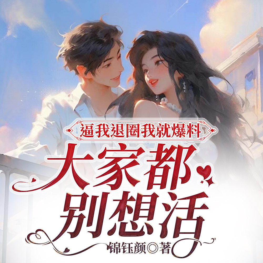 是你先造谣的,我爆点大瓜怎么了