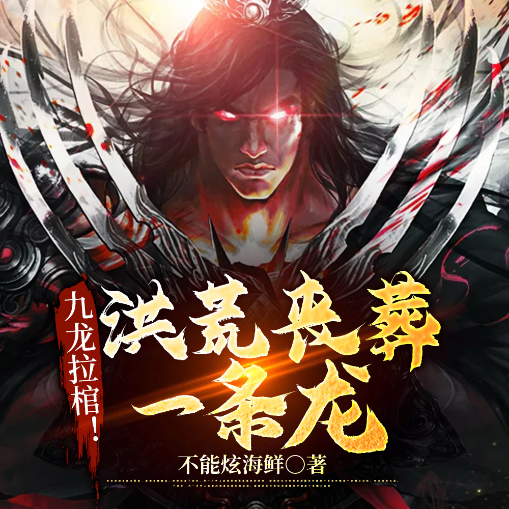 洪荒:有此义子,我鸿钧想当好人