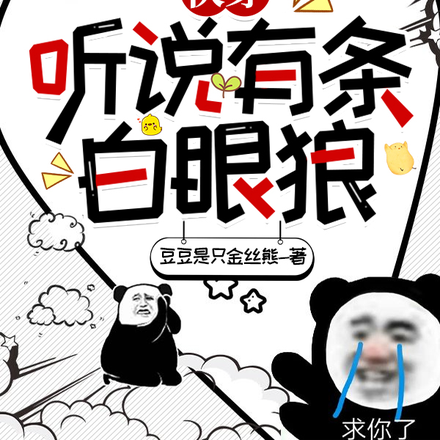 快穿:听说有条白眼狼