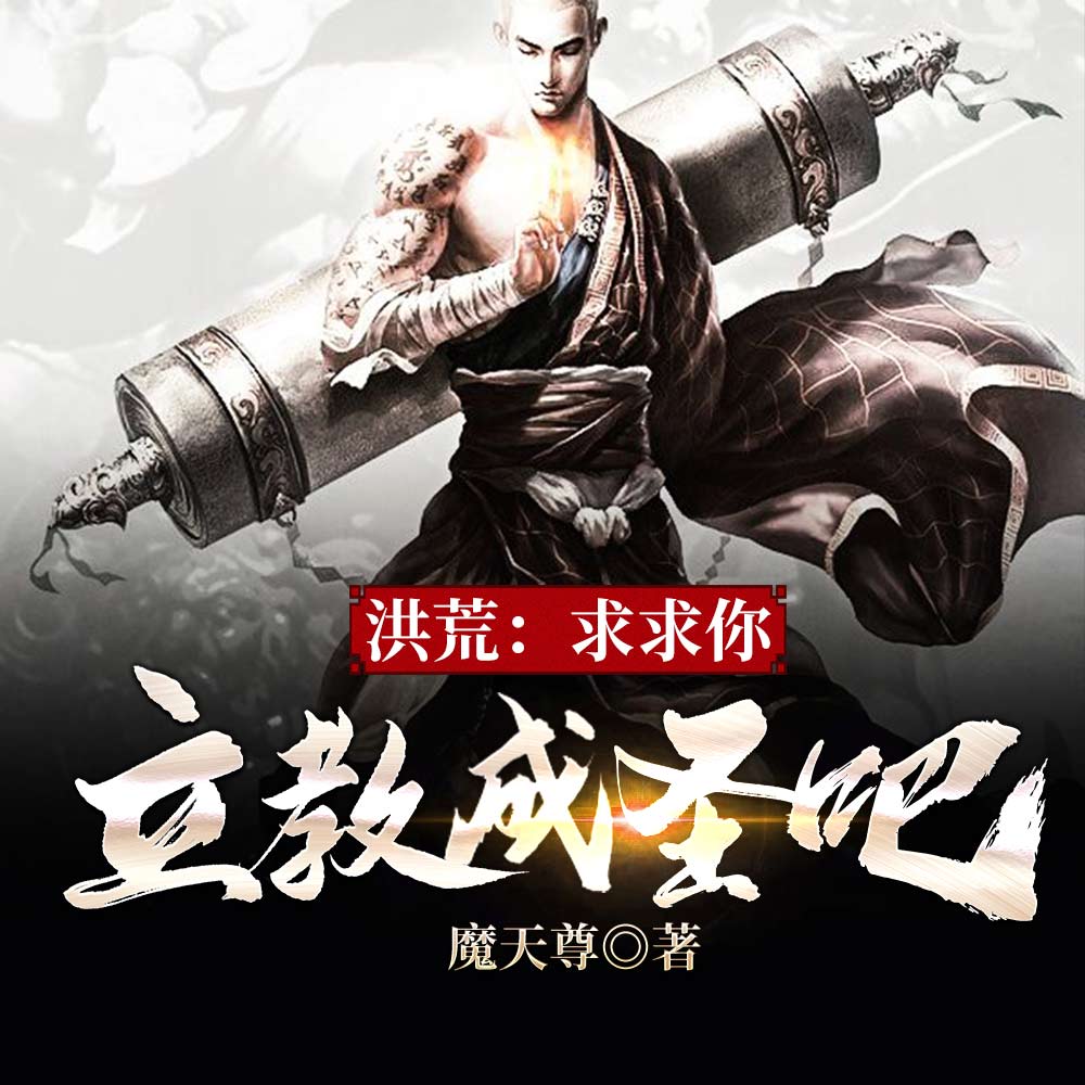 洪荒:我和女娲双修后,直接成圣
