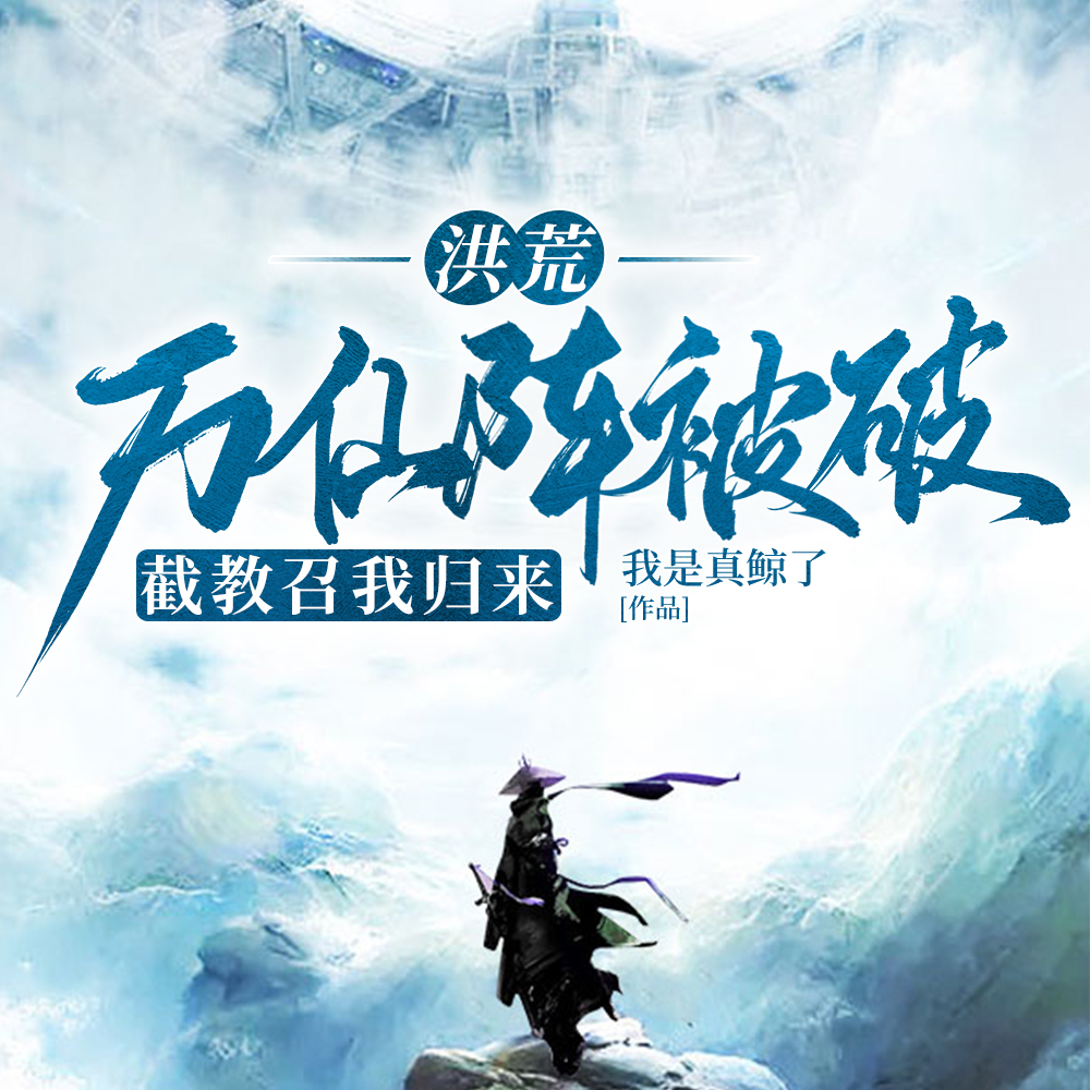 洪荒:万仙阵被破,截教召我归来