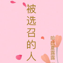 被选召的人