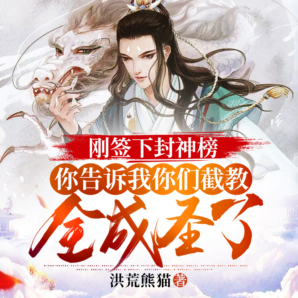 刚签下封神榜,你告诉我你们截教全成圣了?