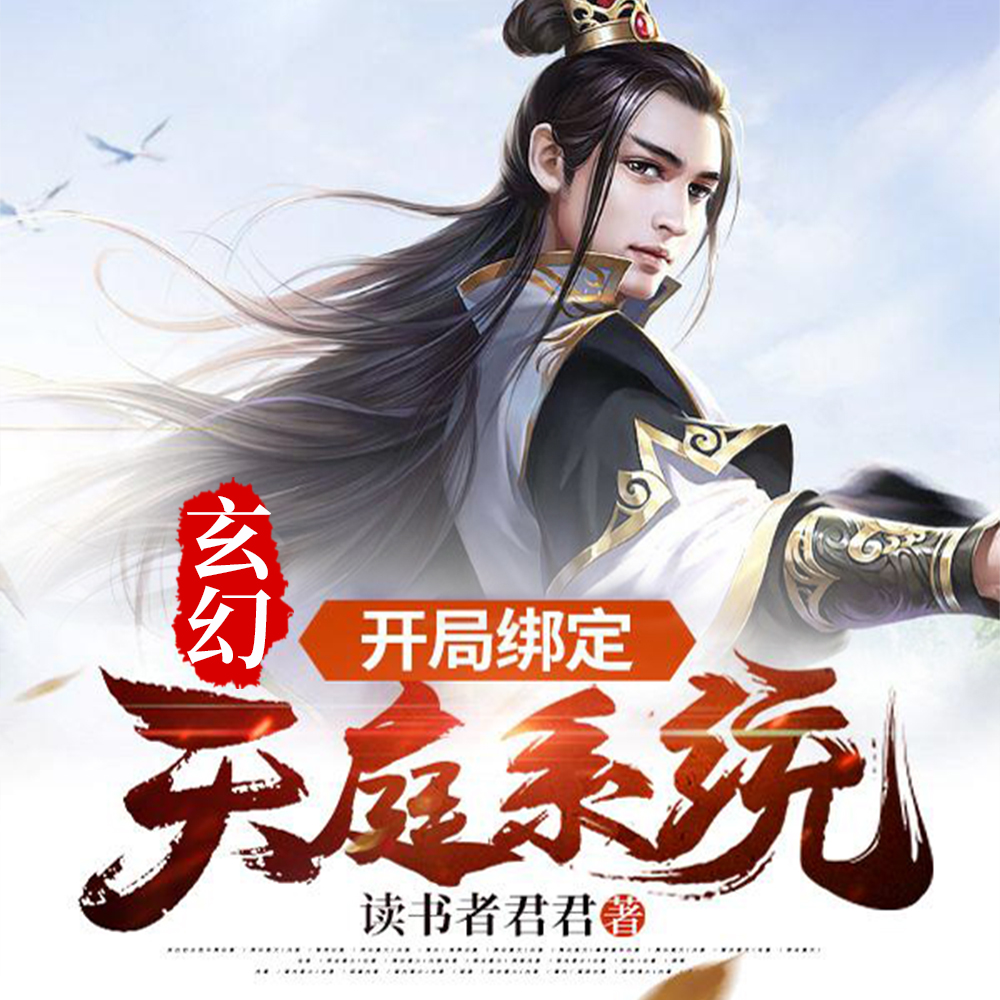 我吞噬了亿万天兵
