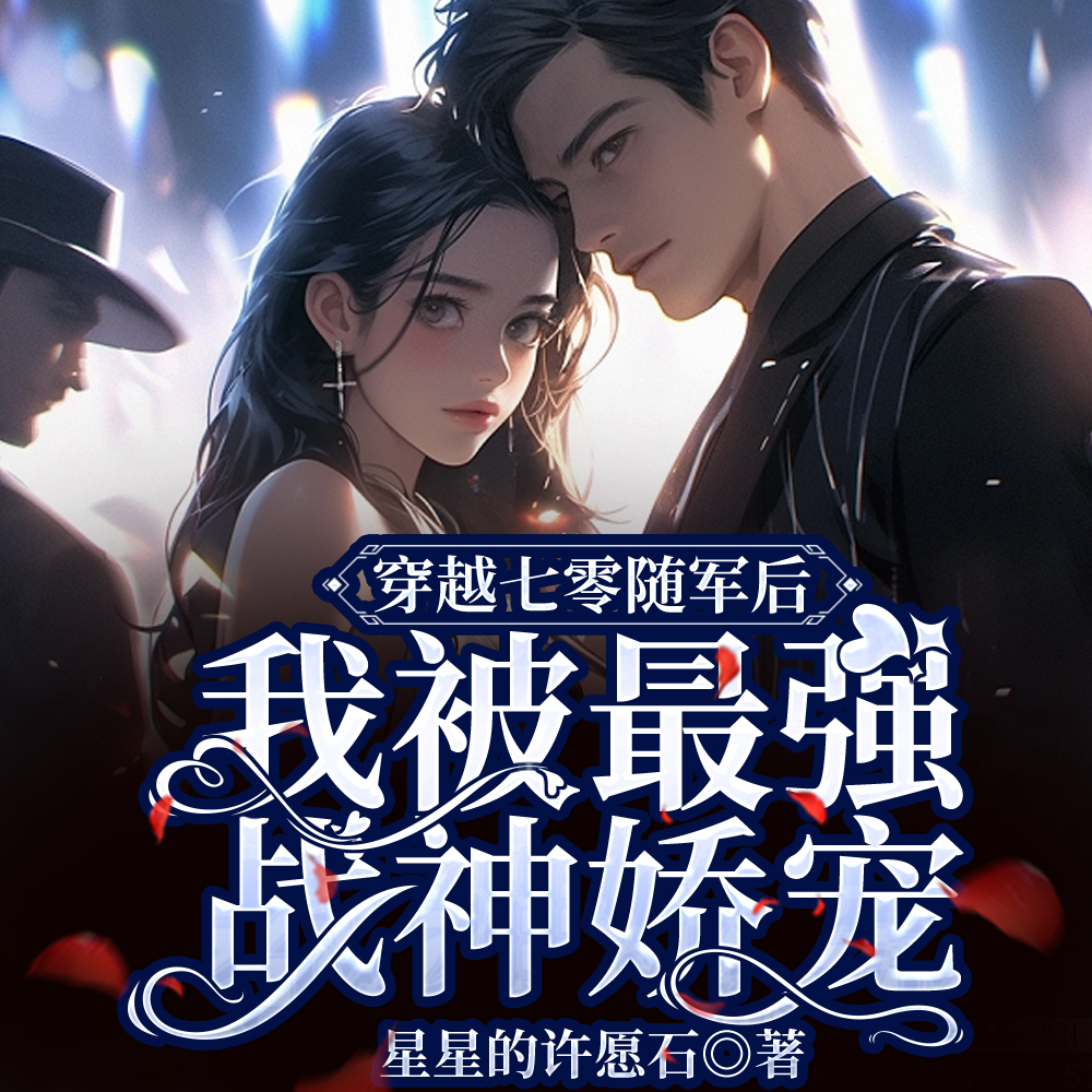 七零相亲：相亲到了最强战神军官