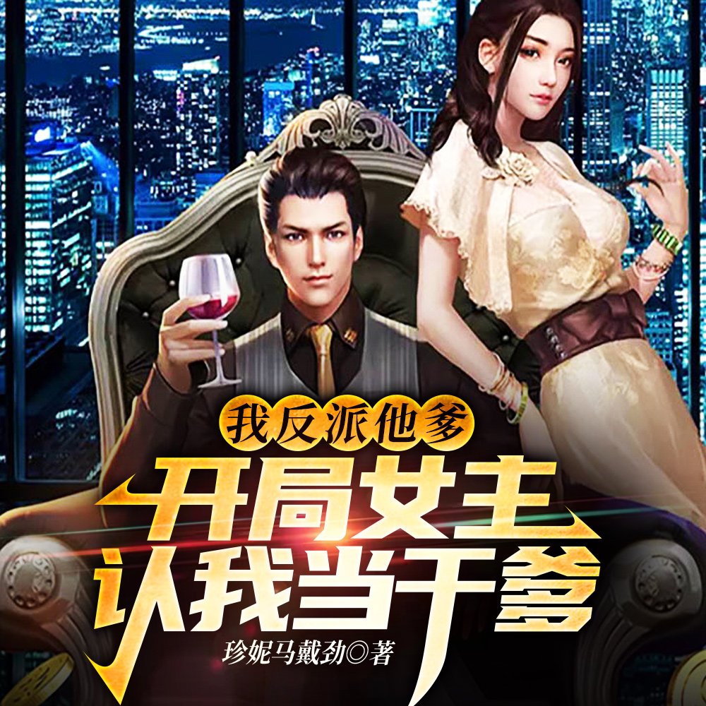 人在书中当反派:女主眼里大善人