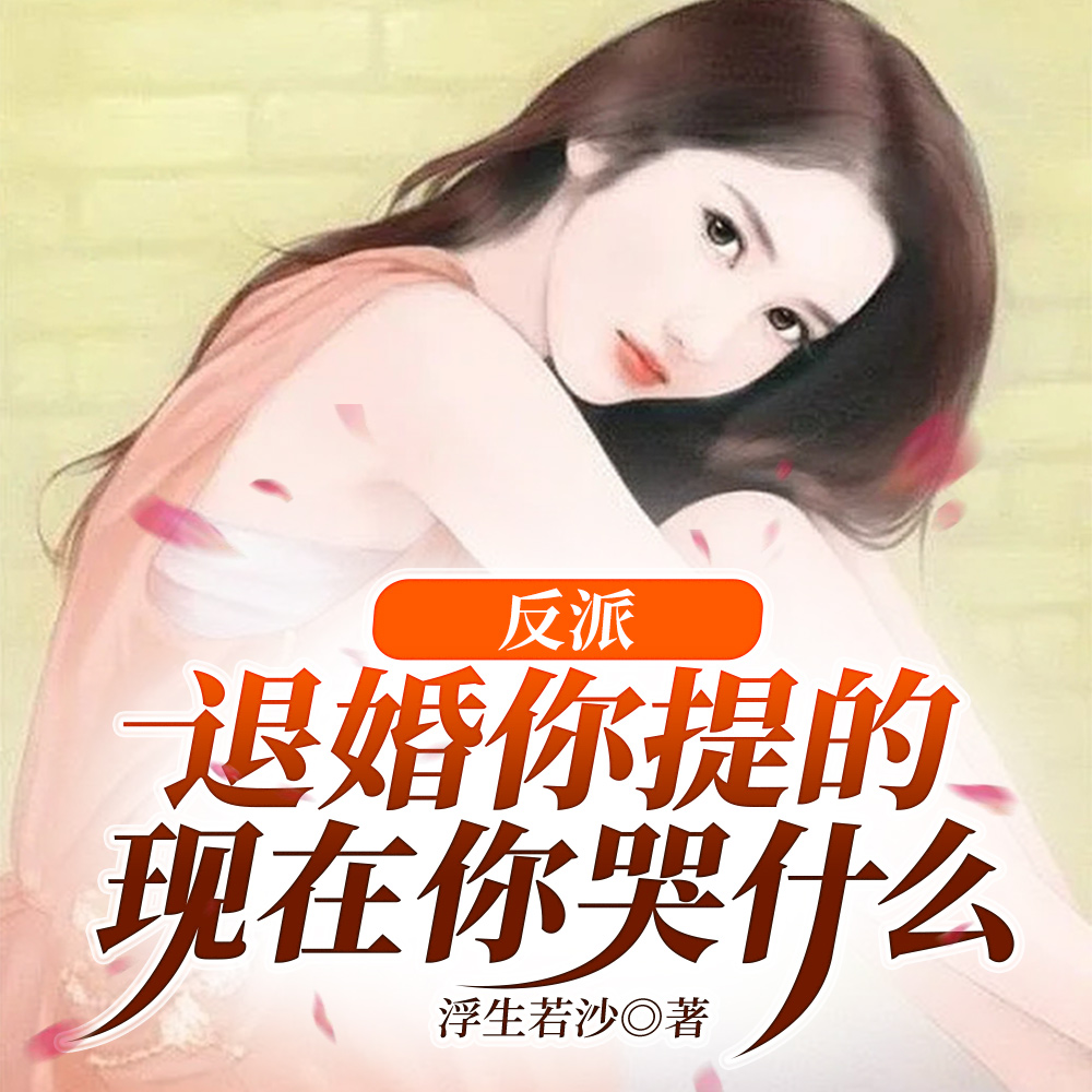 我!天命武圣,从退婚女主开始