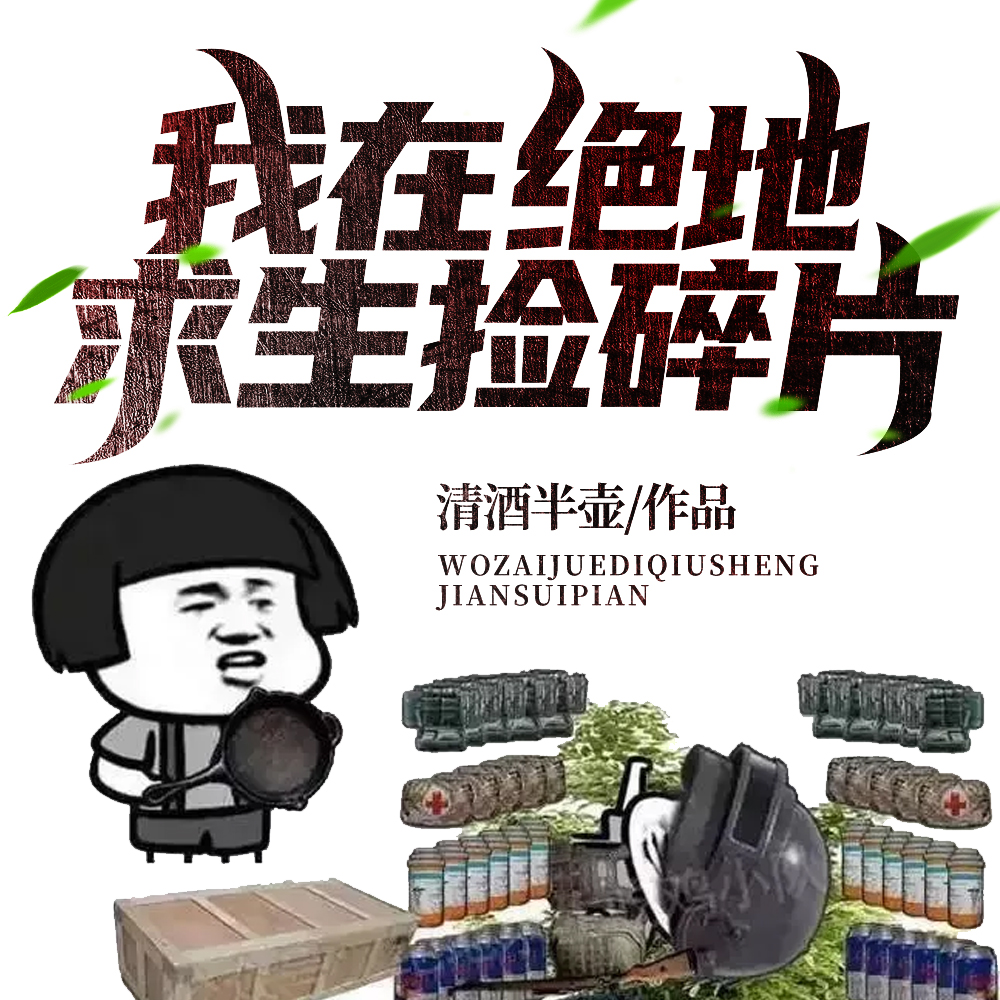 我在绝地求生捡碎片