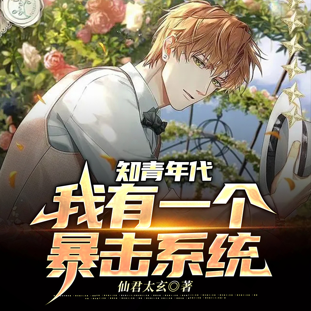 你们闹荒我囤粮,我的系统就是牛