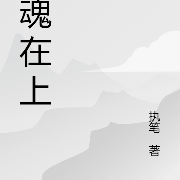 英魂在上