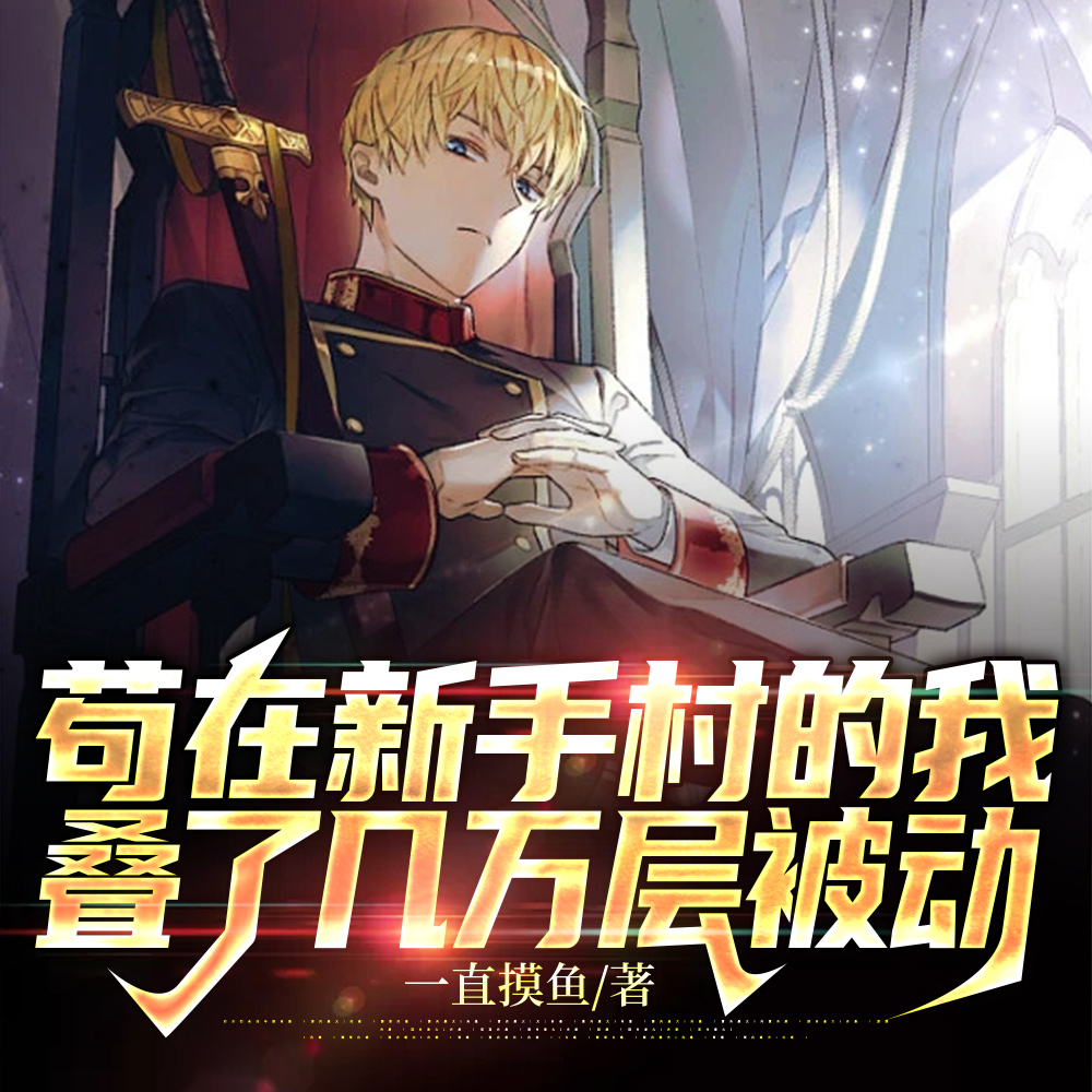 气运无限!杀小怪就能爆神装