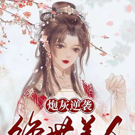 快穿:女主以美服人