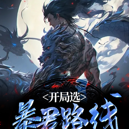 开局图谋篡位,三十万秦甲踏宫城