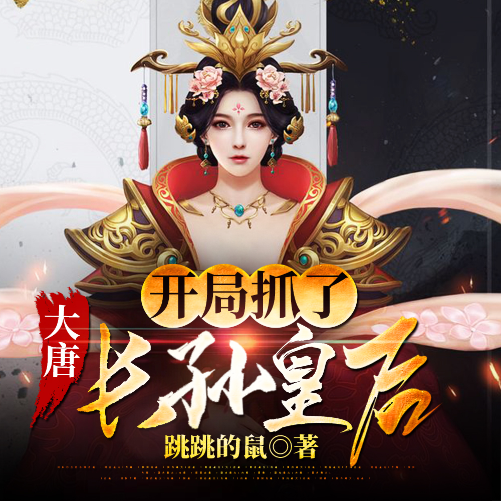 大唐:别装了,您就是绝世高人