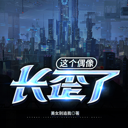 偶像多歧路