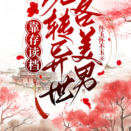 靠存读档玩转异世各美男