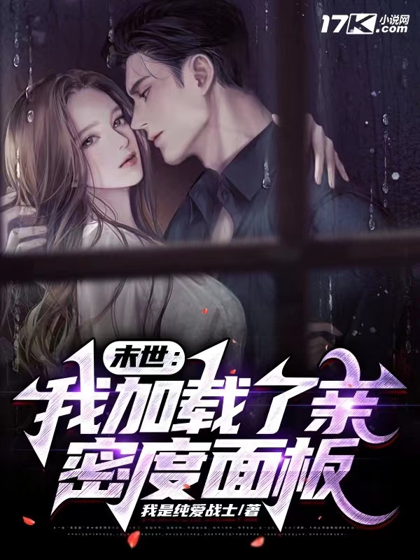 末世:我加载了亲密度面板