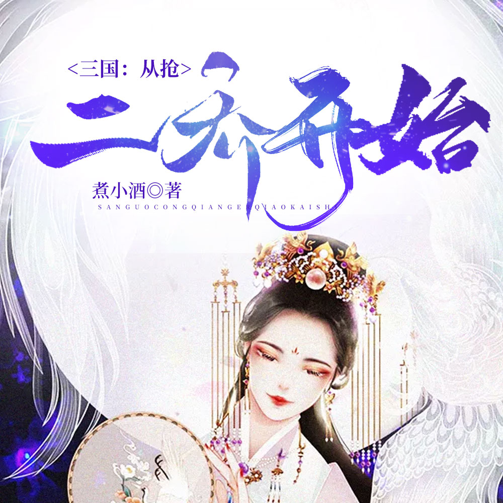 三国：小乔，把你姐叫进来
