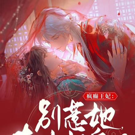 要命了!摄政王的傻子王妃会捉鬼