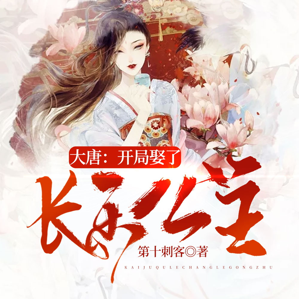 大唐：我娶了七个公主