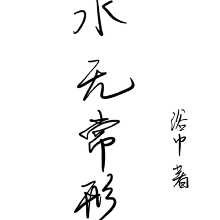 水无常形