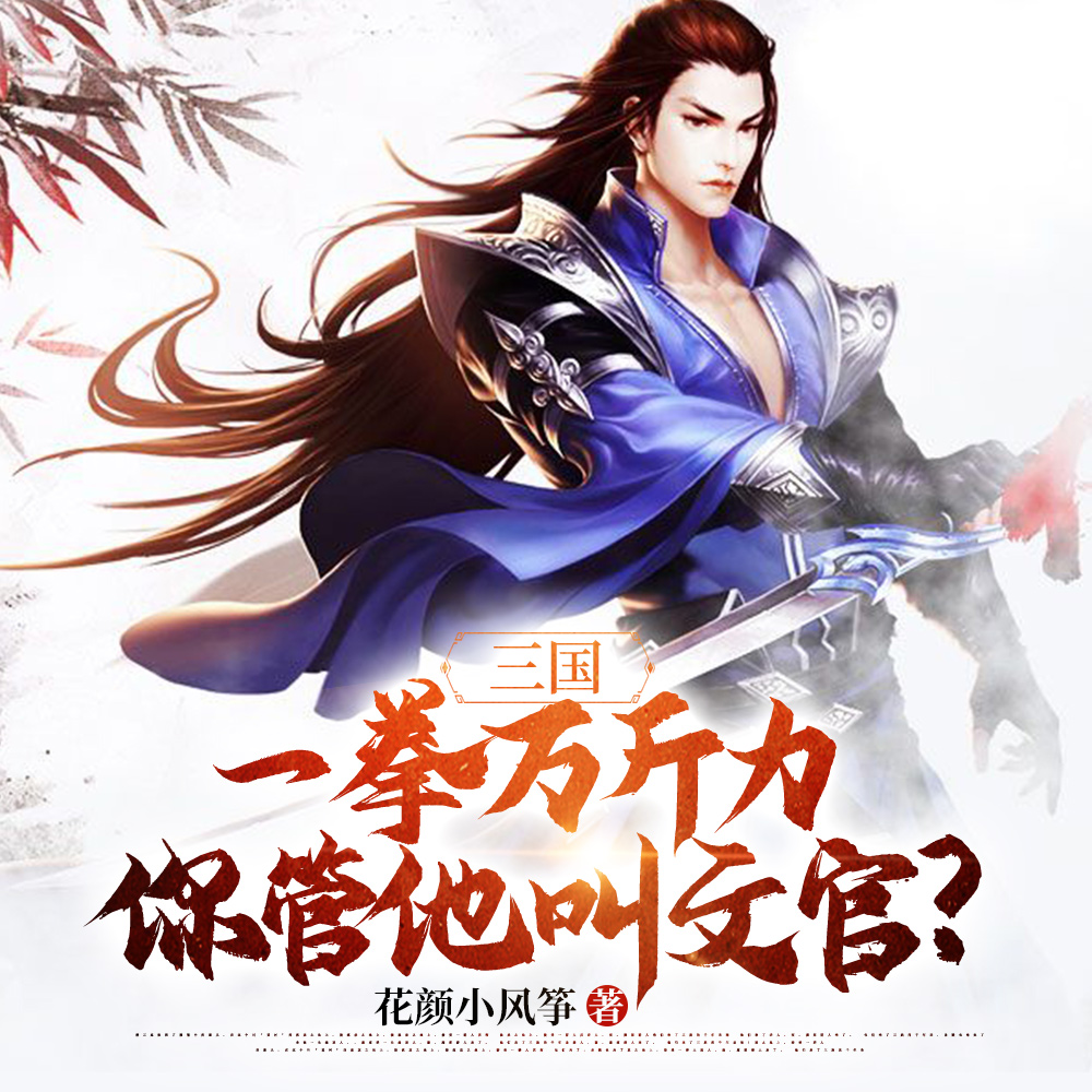 我一谋士,随身带把巨剑很合理吧