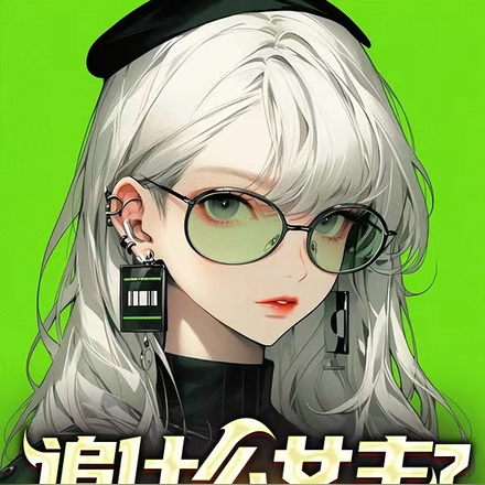 追什么女主?软饭不香吗