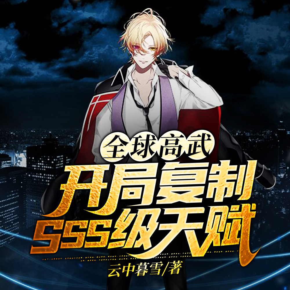 人在高武，开局满天赋SSS级