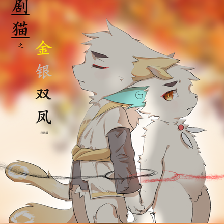 京剧猫之金银双凤:异界篇