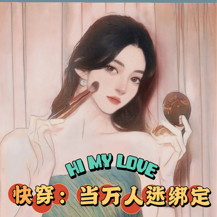 快穿:绑定万人迷,系统我躺赢了