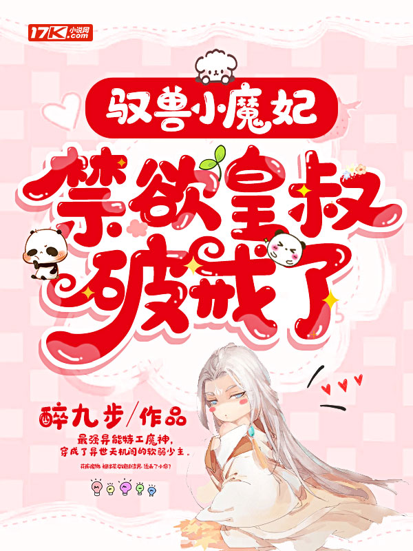 驭兽小魔妃,禁欲皇叔破戒了
