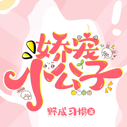 【今穿古】候府小团宠