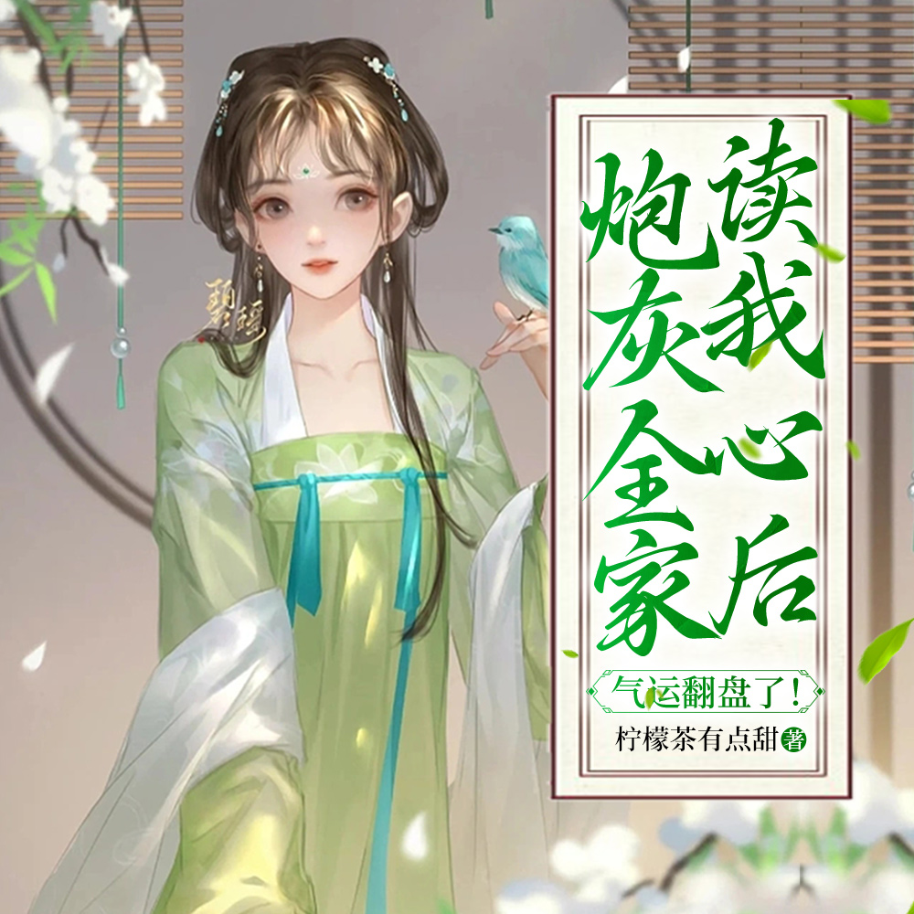 炮灰女配被读心后,在线崩剧情!