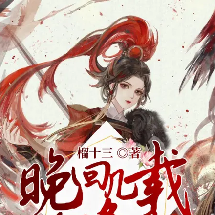 晚回几载又逢君