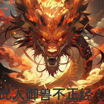 此人御兽不正经