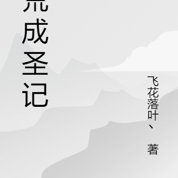洪荒成圣记