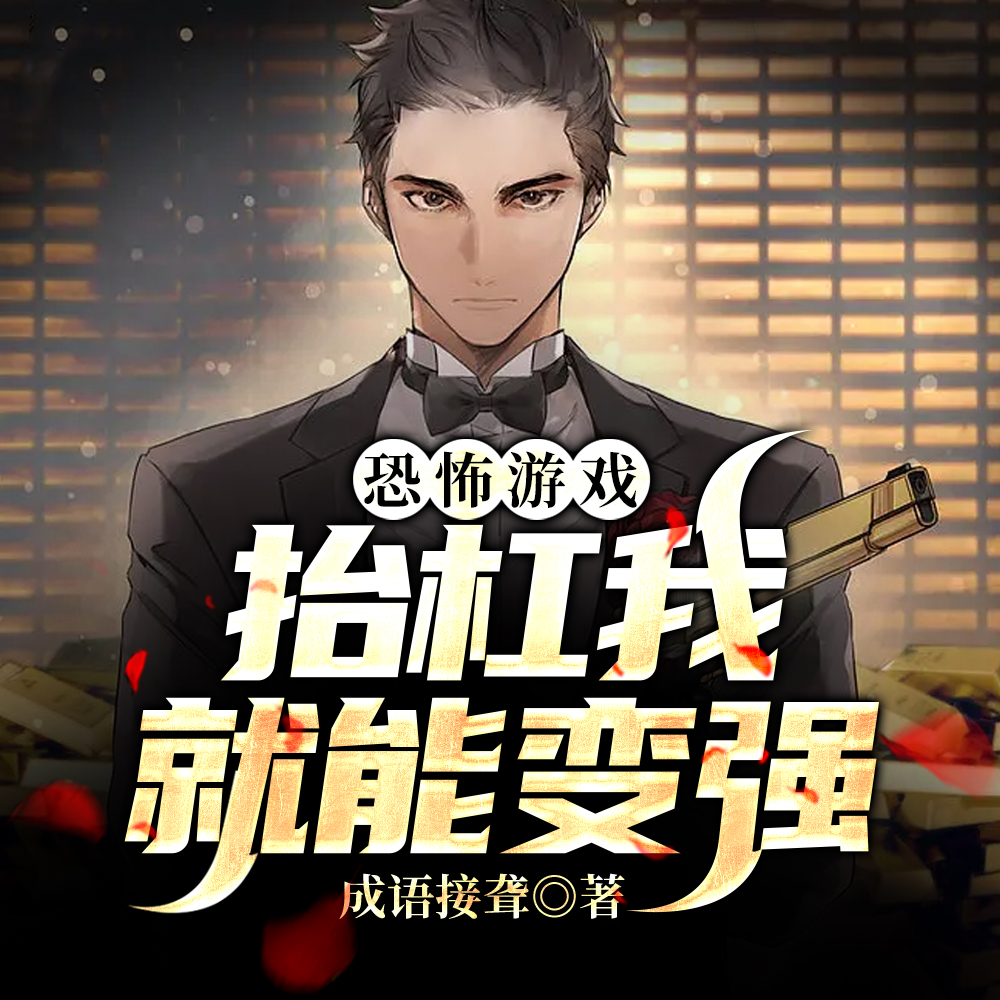 惊悚？无所谓，我会出手
