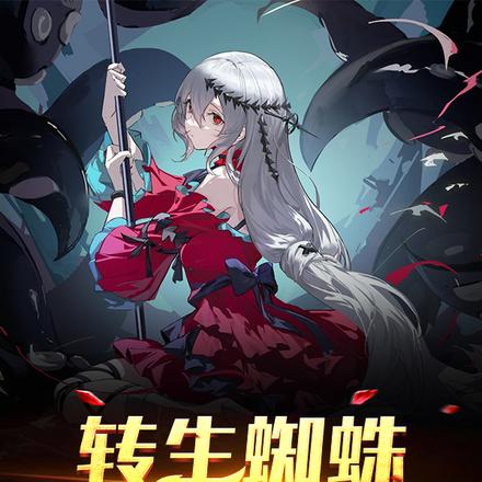 我一小蜘蛛,怎么就成邪神了呢