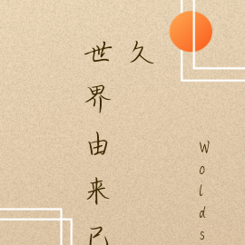 世界由来已久
