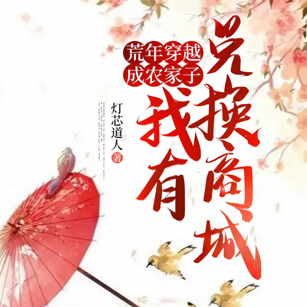 乱世,从三斤糙米打造世外桃源