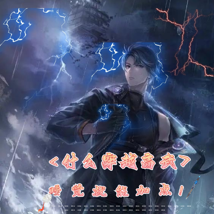 高武:获得SSS级功法!