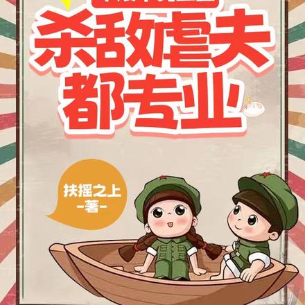 军嫂不务正业:杀敌虐夫都专业