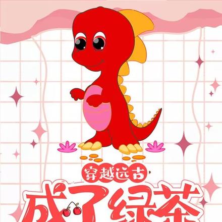 霸王龙们为了一只母龙全疯了