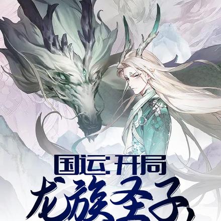 国运：我都龙皇了，对面刚转职