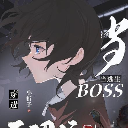 无限流:咸鱼BOSS他又美又飒