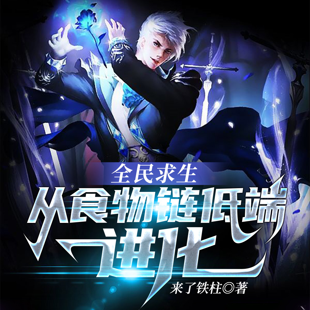 求生,饥饿世界我吃撑了