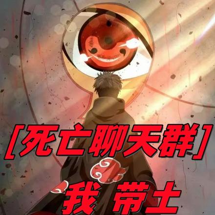 群聊：我带土，凭什么要叛逃木叶