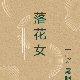 落花女生