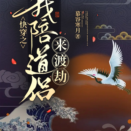 快穿之我陪道侣来渡劫