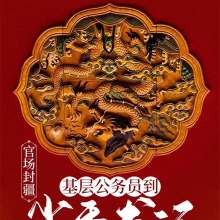 重生官场:我的丈母娘是省委书记